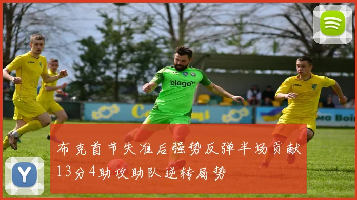 布克首节失准后强势反弹半场贡献13分4助攻助队逆转局势