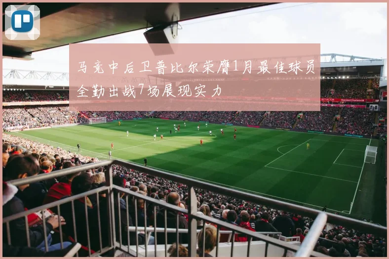 马竞中后卫普比尔荣膺1月最佳球员全勤出战7场展现实力