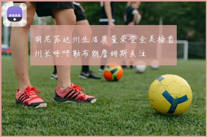 明尼苏达州生活质量荣登全美榜首州长呼吁勒布朗詹姆斯关注