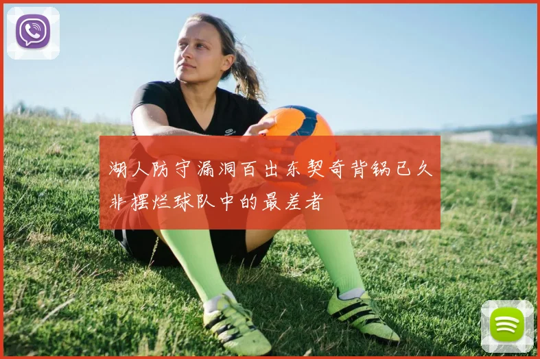 湖人防守漏洞百出东契奇背锅已久非摆烂球队中的最差者